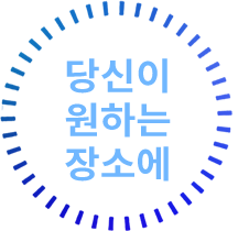 당신이 원하는 장소에