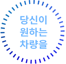 당신이 원하는 차량을