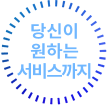 당신이 원하는 서비스까지